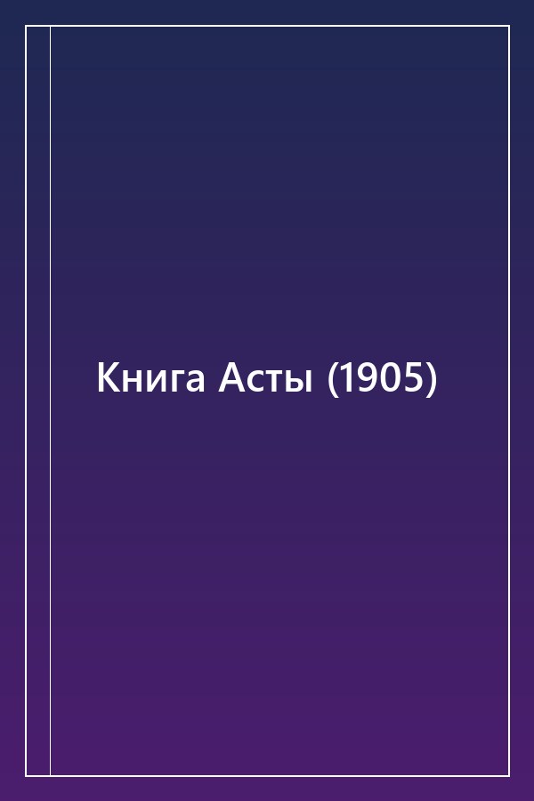 Cover of Книга Асты (1905)