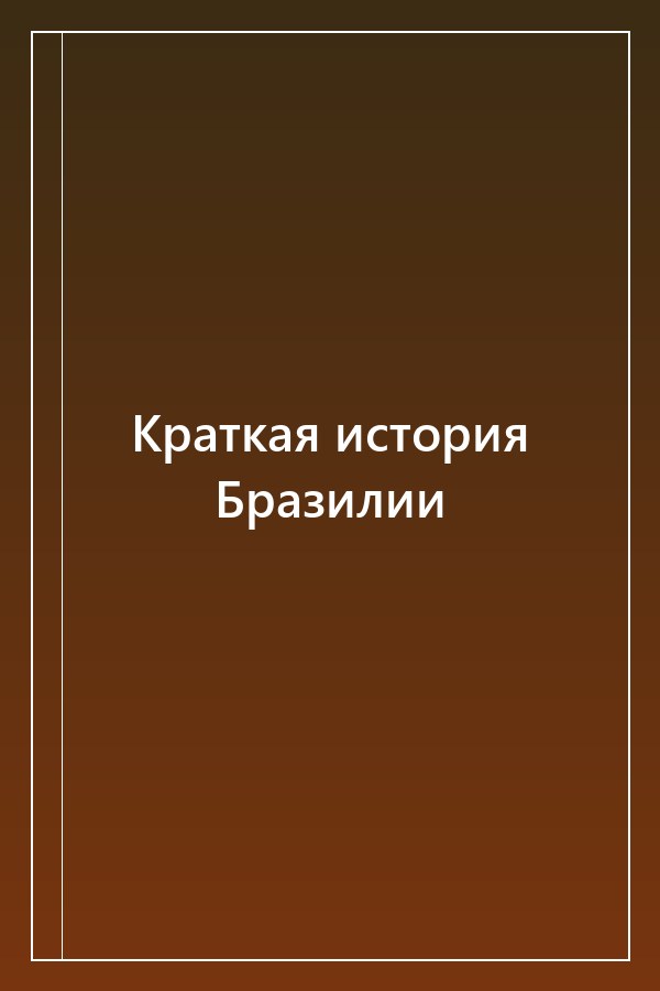 Cover of Краткая история Бразилии