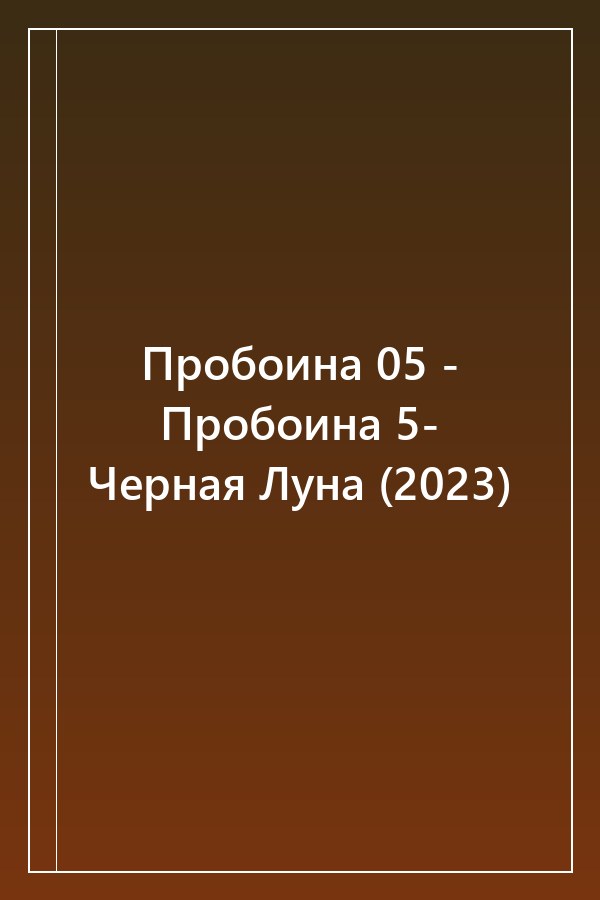 Cover of Пробоина 05 - Пробоина 5- Черная Луна (2023)
