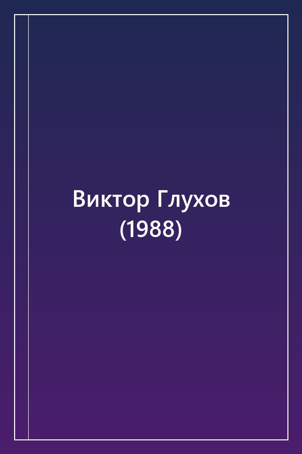 Cover of Виктор Глухов (1988)