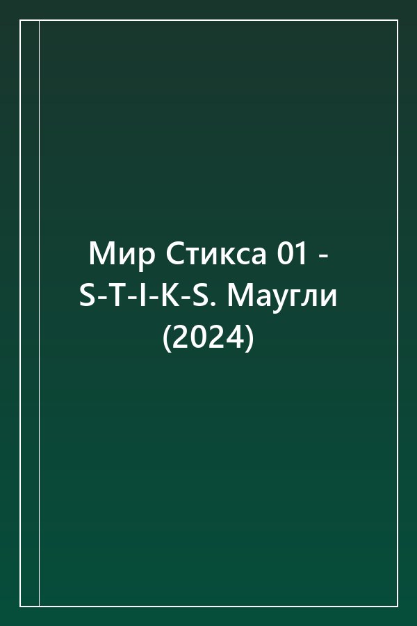 Cover of Мир Стикса 01 - S-T-I-K-S. Маугли (2024)