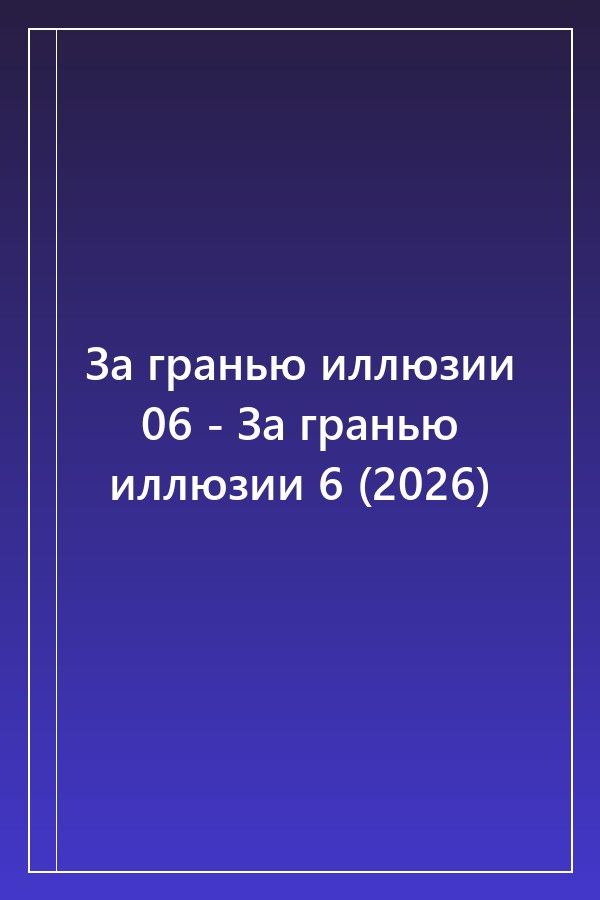Cover of За гранью иллюзии 06 - За гранью иллюзии 6 (2026)