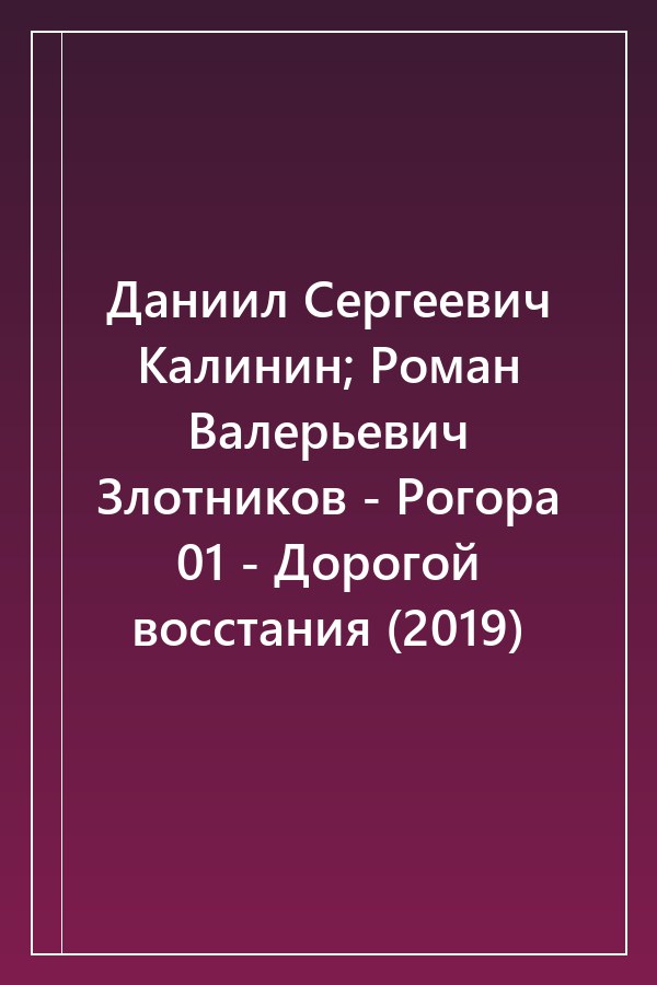 Cover of Даниил Сергеевич Калинин; Роман Валерьевич Злотников - Рогора 01 - Дорогой восстания (2019)