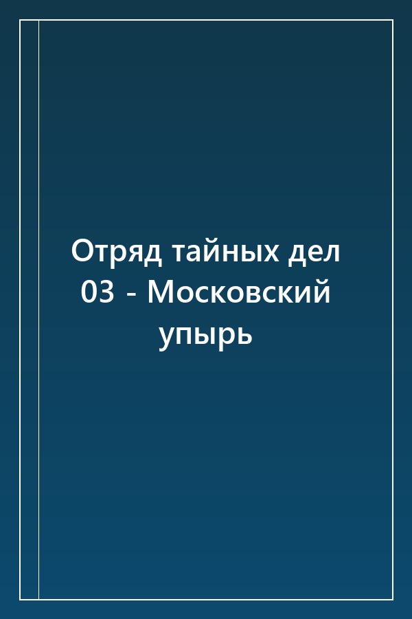Cover of Отряд тайных дел 03 - Московский упырь