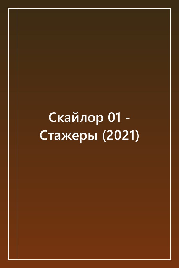 Cover of Скайлор 01 - Стажеры (2021)