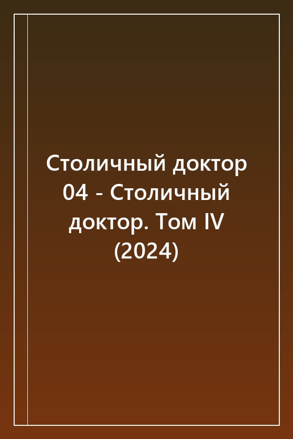 Cover of Столичный доктор 04 - Столичный доктор. Том IV (2024)