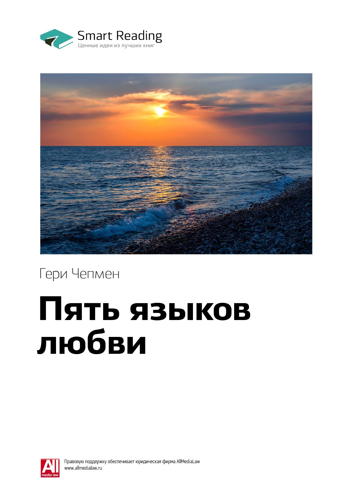 Cover of Пять языков любви