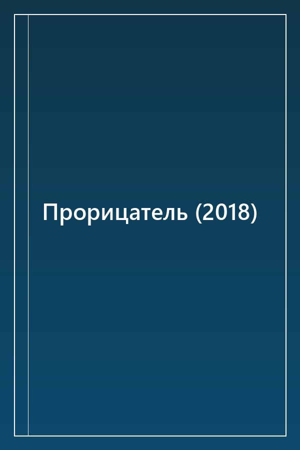 Cover of Прорицатель (2018)