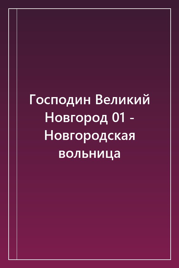 Cover of Господин Великий Новгород 01 - Новгородская вольница