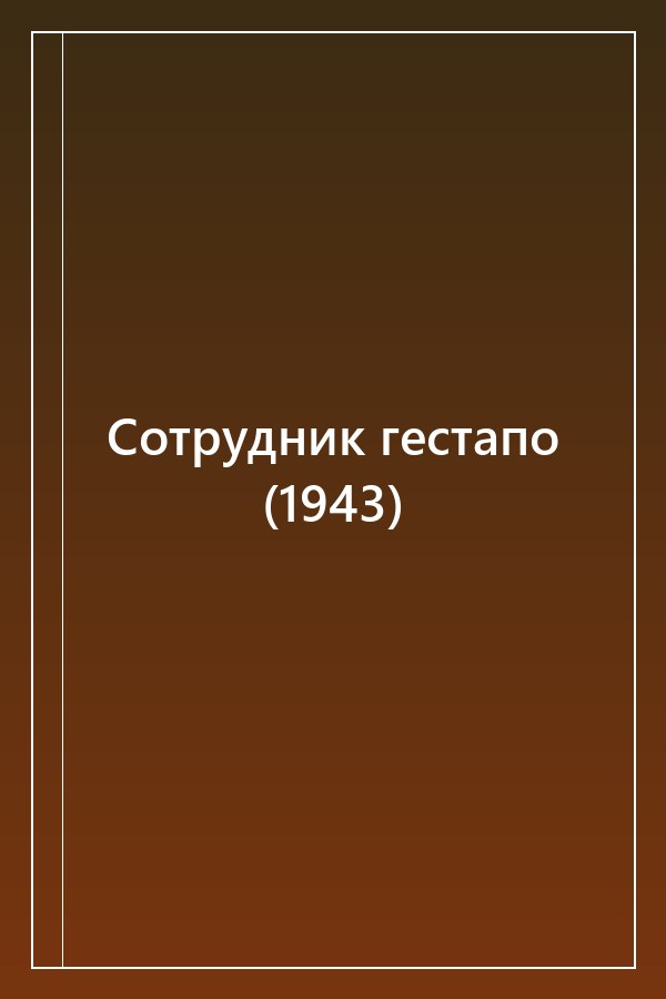 Cover of Сотрудник гестапо (1943)