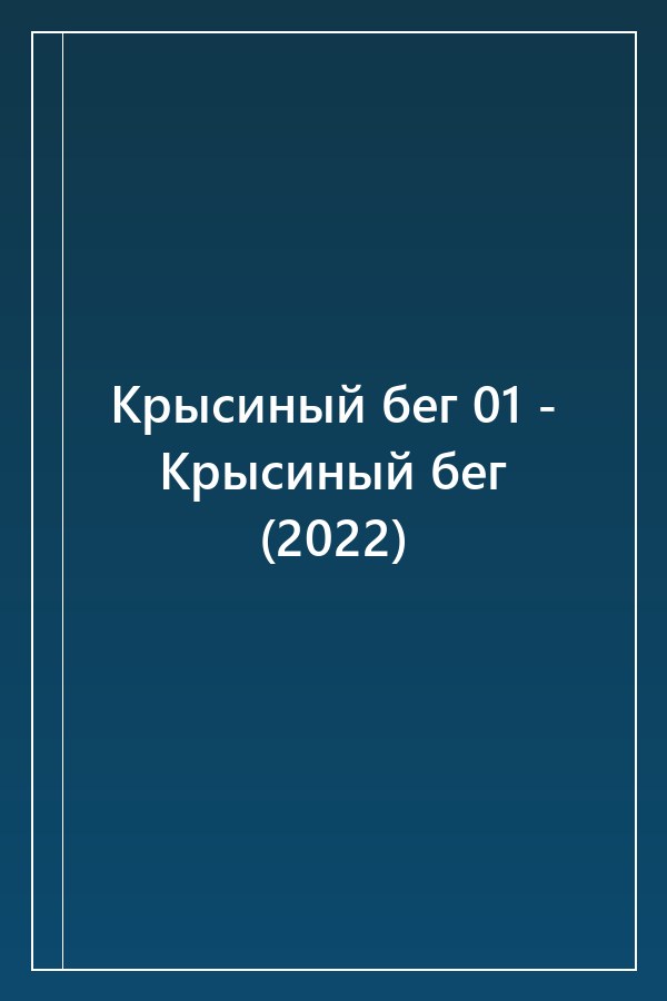 Cover of Крысиный бег 01 - Крысиный бег (2022)