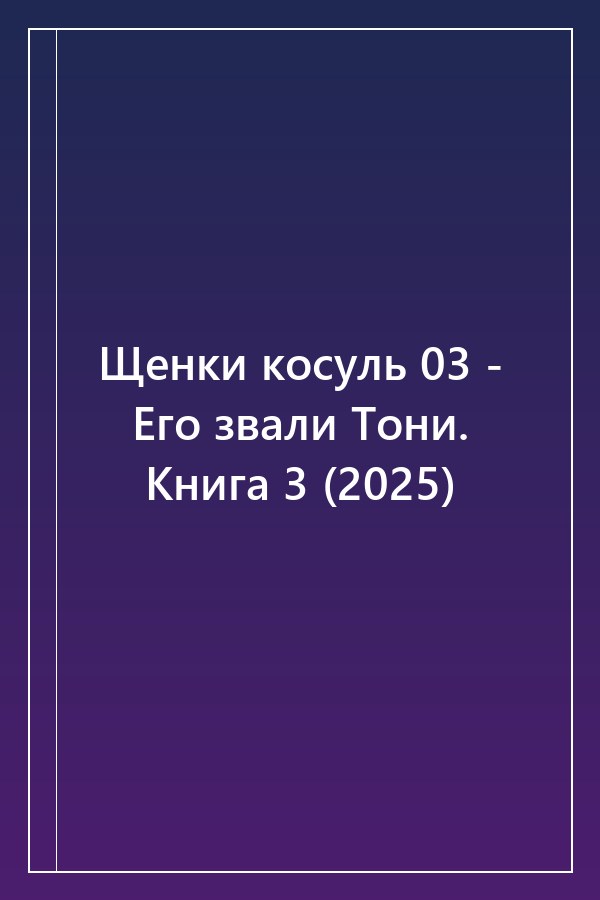 Cover of Щенки косуль 03 - Его звали Тони. Книга 3 (2025)