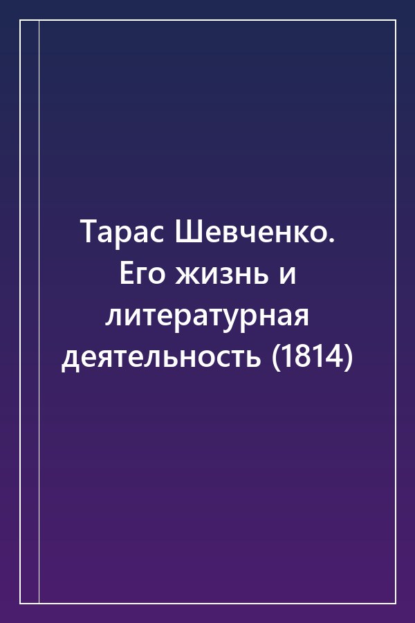 Cover of Тарас Шевченко. Его жизнь и литературная деятельность (1814)