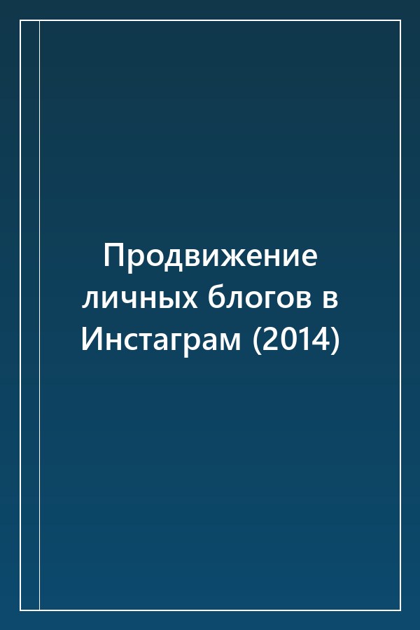 Cover of Продвижение личных блогов в Инстаграм (2014)