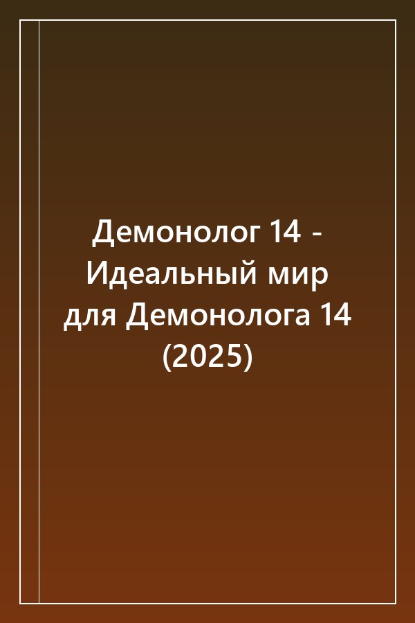 Cover of Демонолог 14 - Идеальный мир для Демонолога 14 (2025)