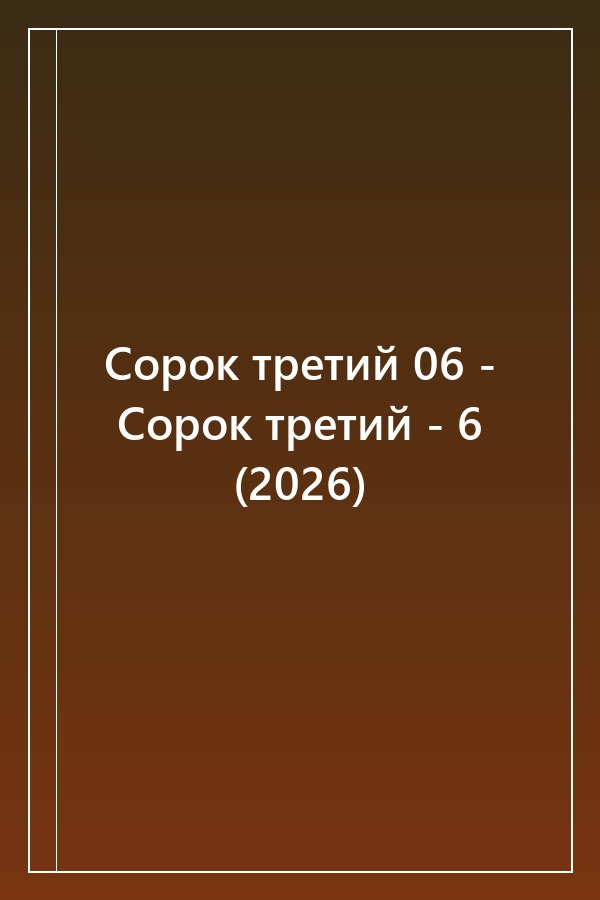 Cover of Сорок третий 06 - Сорок третий - 6 (2026)