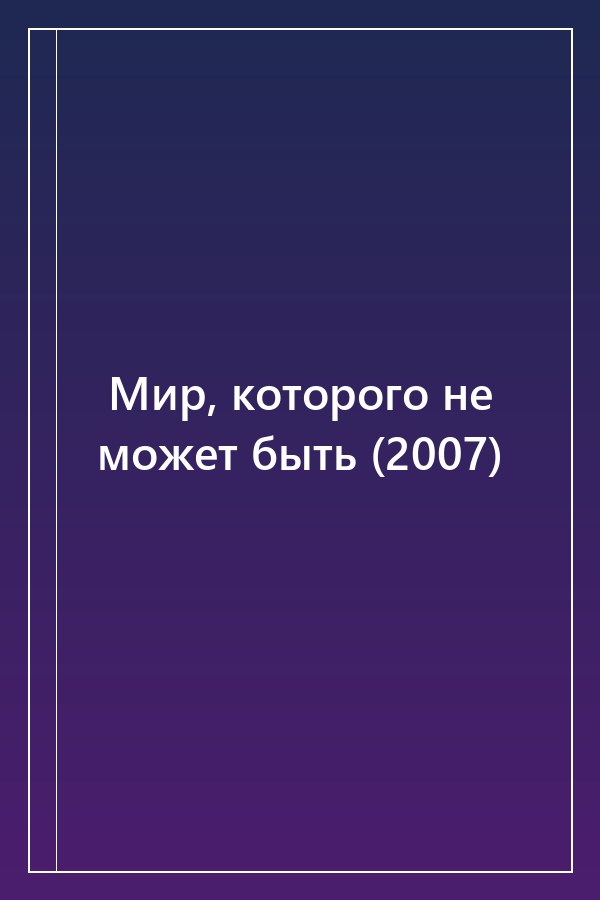 Cover of Мир, которого не может быть (2007)