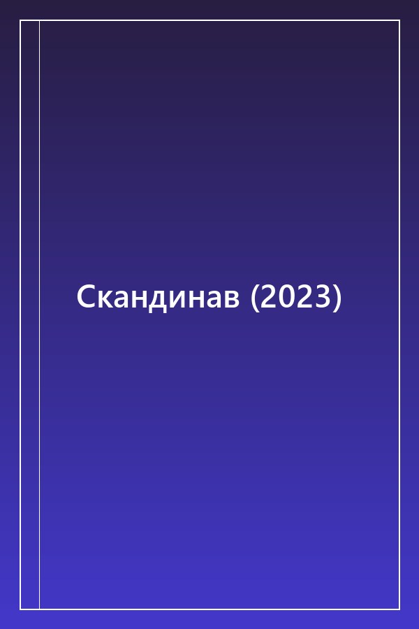 Cover of Скандинав (2023)