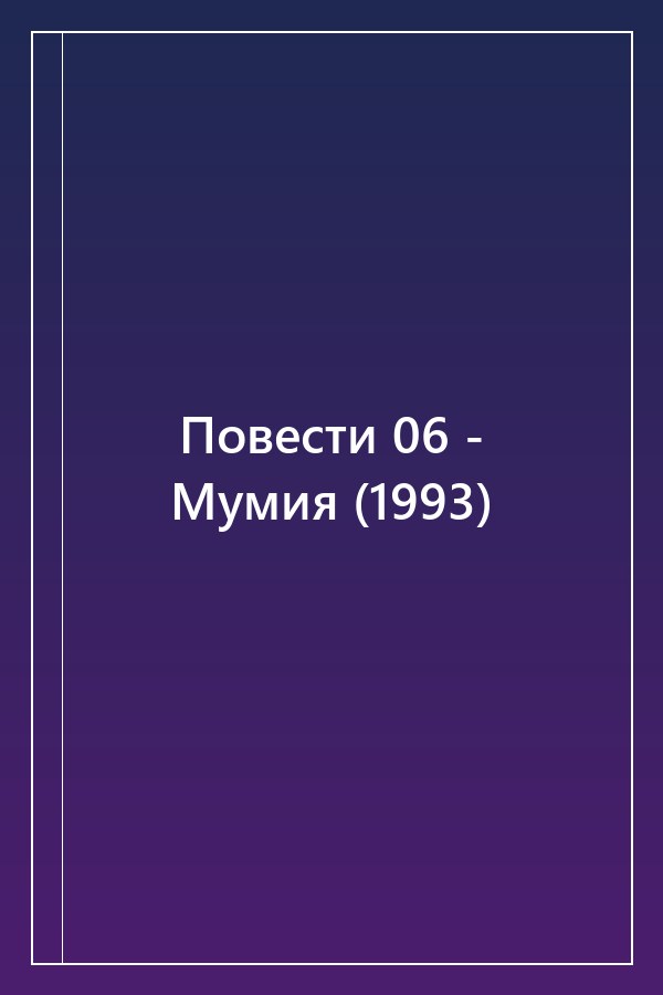 Cover of Повести 06 - Мумия (1993)