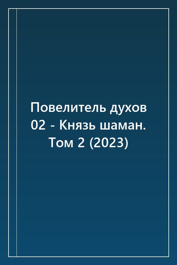 Cover of Повелитель духов 02 - Князь шаман. Том 2 (2023)
