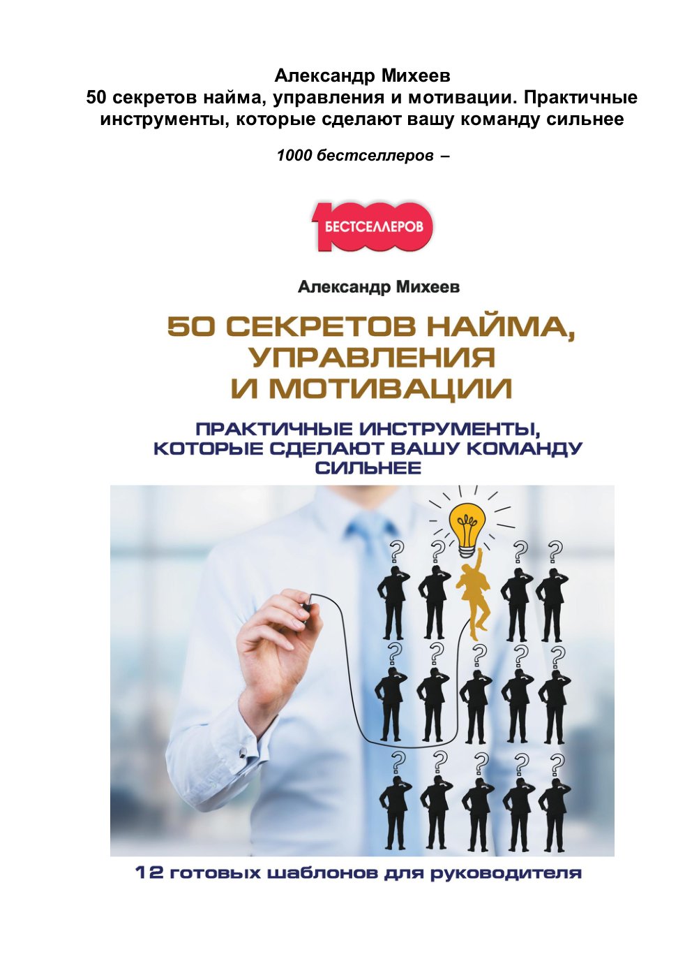 Cover of 50 секретов найма, управления и мотивации. Практичные инструменты, которые сделают вашу команду сильнее