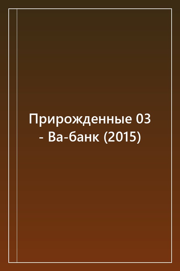 Cover of Прирожденные 03 - Ва-банк (2015)