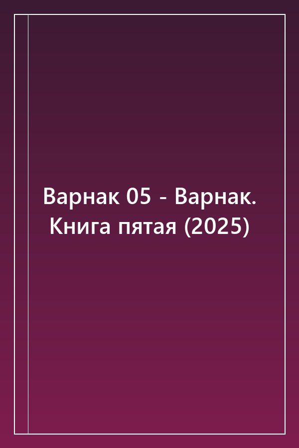 Cover of Варнак 05 - Варнак. Книга пятая (2025)