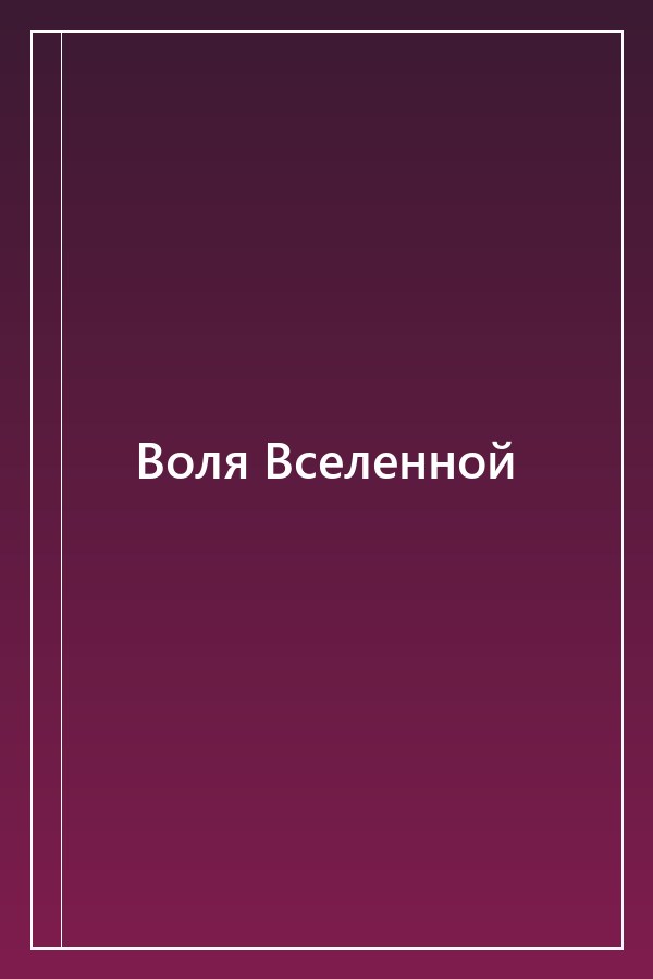 Cover of Воля Вселенной