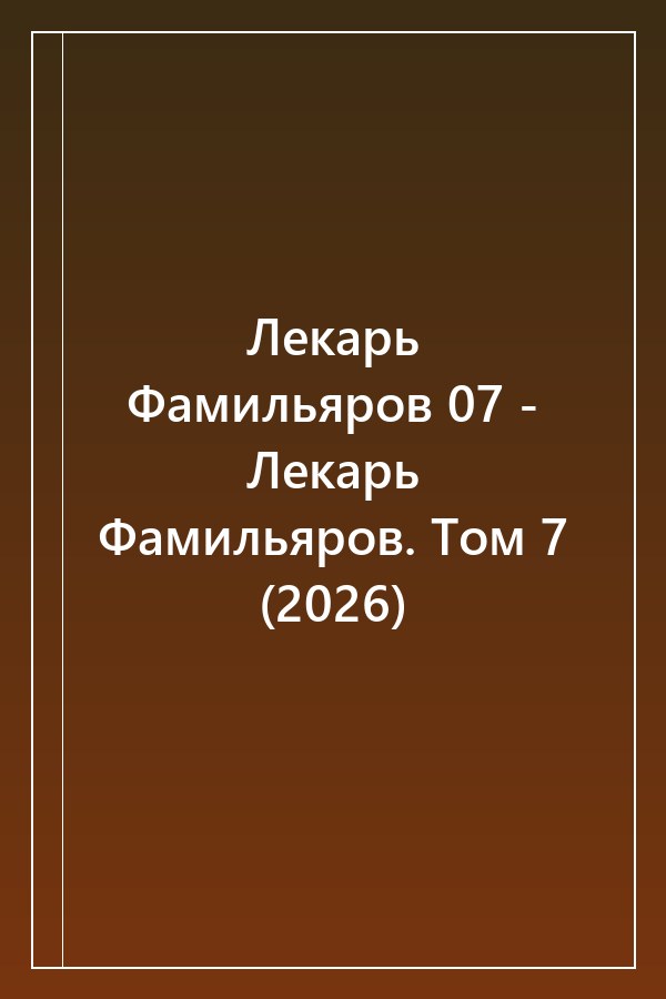 Cover of Лекарь Фамильяров 07 - Лекарь Фамильяров. Том 7 (2026)