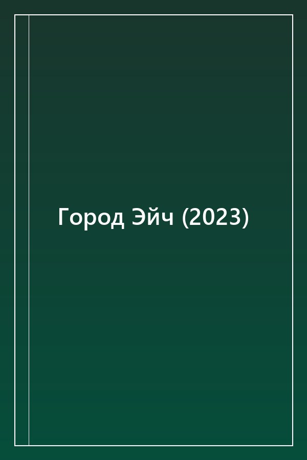 Cover of Город Эйч (2023)