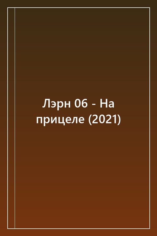 Cover of Лэрн 06 - На прицеле (2021)