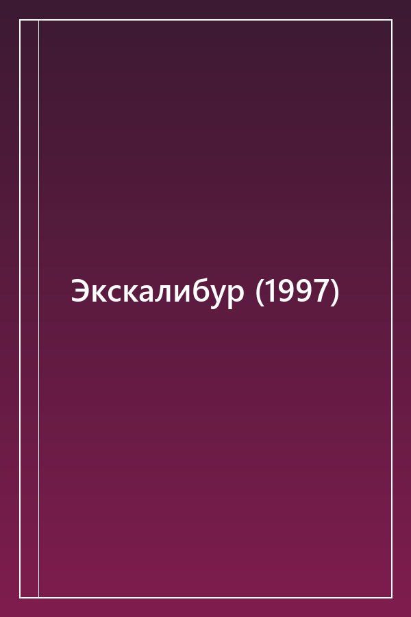 Cover of Экскалибур (1997)