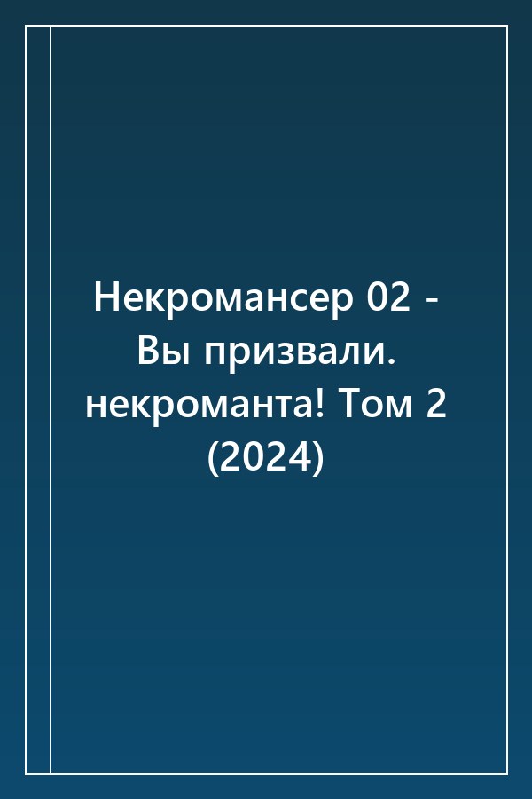 Cover of Некромансер 02 - Вы призвали. некроманта! Том 2 (2024)