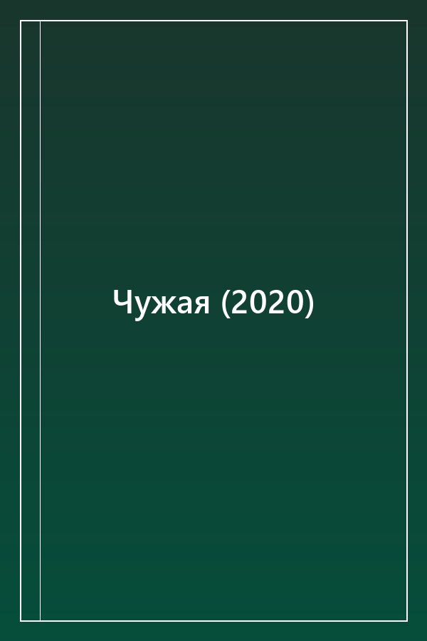 Cover of Чужая (2020)