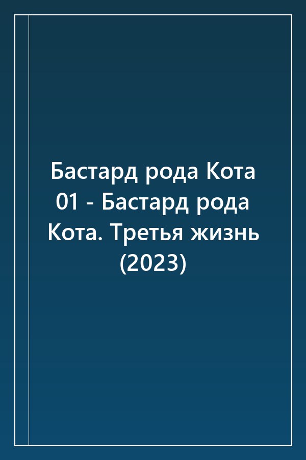 Cover of Бастард рода Кота 01 - Бастард рода Кота. Третья жизнь (2023)