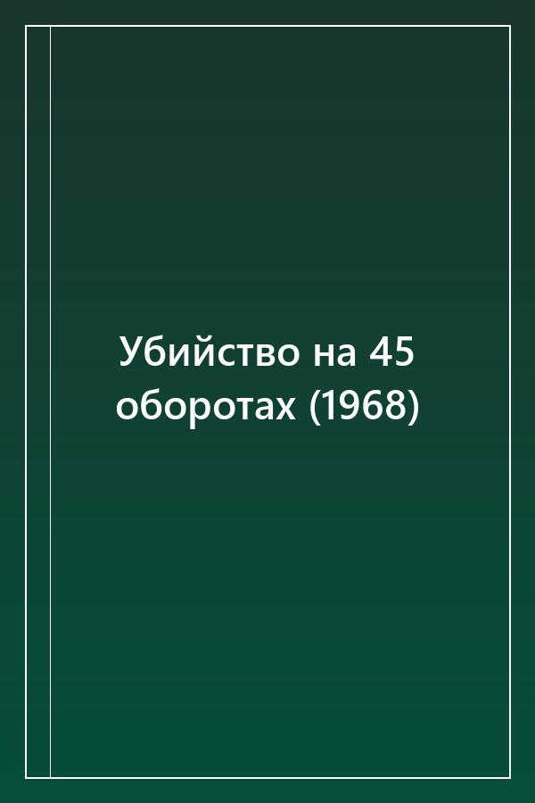 Cover of Убийство на 45 оборотах (1968)