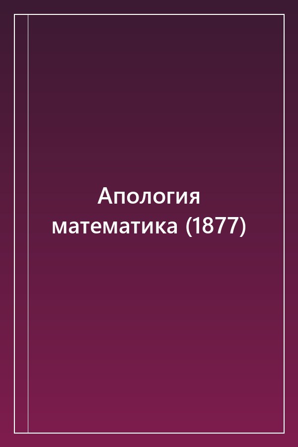 Cover of Апология математика (1877)