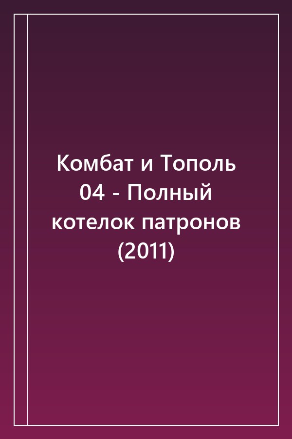 Cover of Комбат и Тополь 04 - Полный котелок патронов (2011)