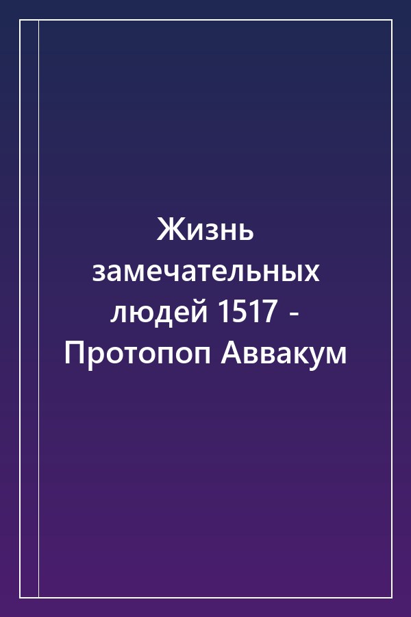 Cover of Жизнь замечательных людей 1517 - Протопоп Аввакум