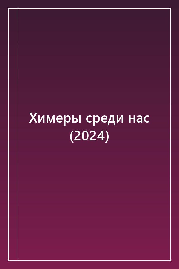 Cover of Химеры среди нас (2024)