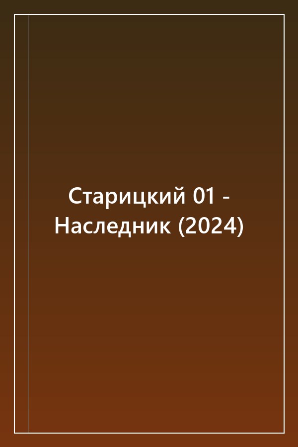 Cover of Старицкий 01 - Наследник (2024)
