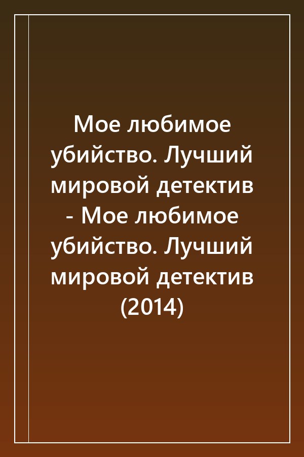 Cover of Мое любимое убийство. Лучший мировой детектив - Мое любимое убийство. Лучший мировой детектив (2014)