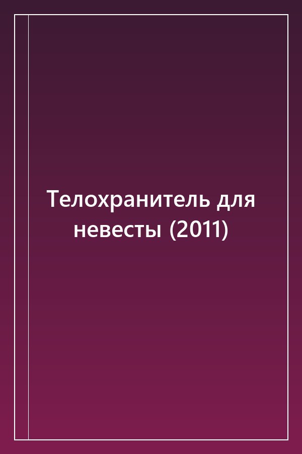 Cover of Телохранитель для невесты (2011)