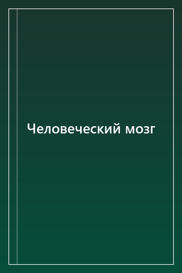 Cover of Человеческий мозг