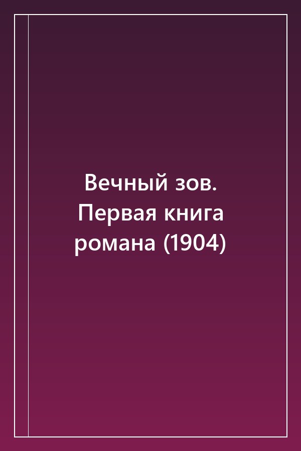 Cover of Вечный зов. Первая книга романа (1904)