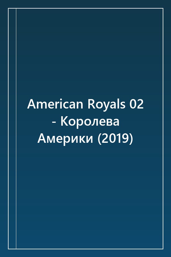 Cover of American Royals 02 - Королева Америки (2019)