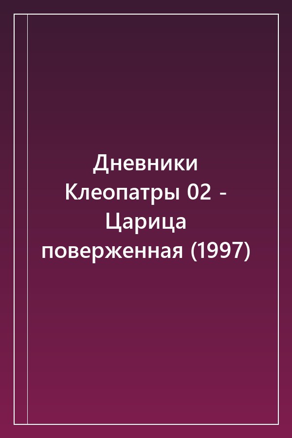 Cover of Дневники Клеопатры 02 - Царица поверженная (1997)
