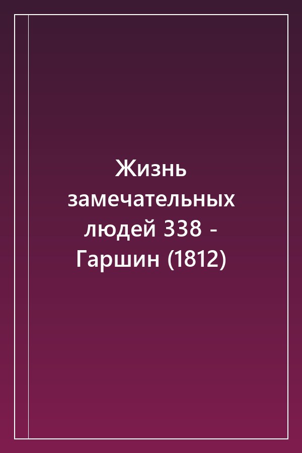 Cover of Жизнь замечательных людей 338 - Гаршин (1812)