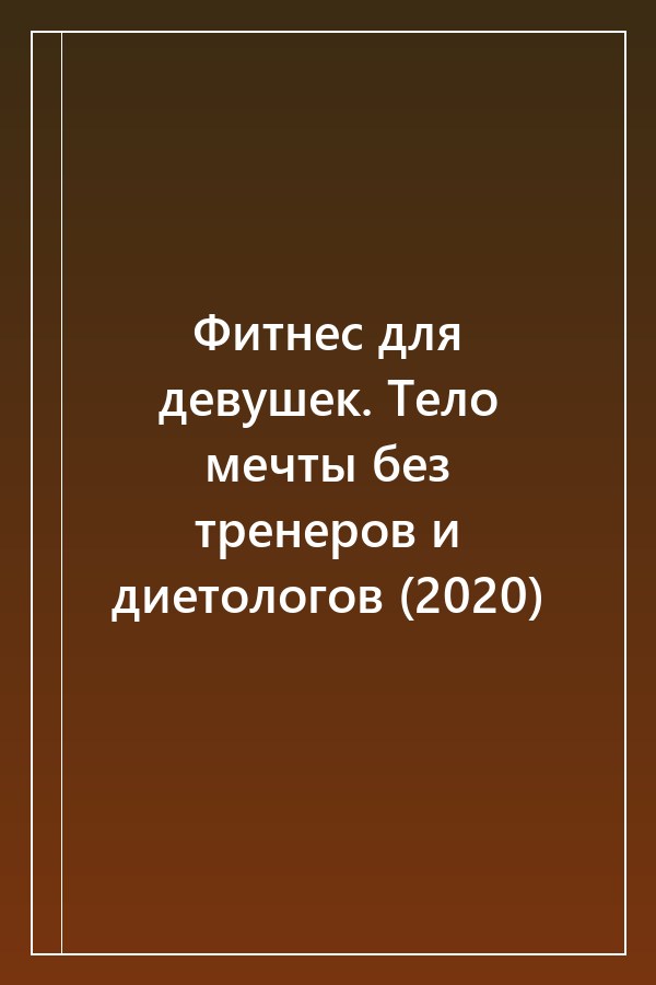 Cover of Фитнес для девушек. Тело мечты без тренеров и диетологов (2020)