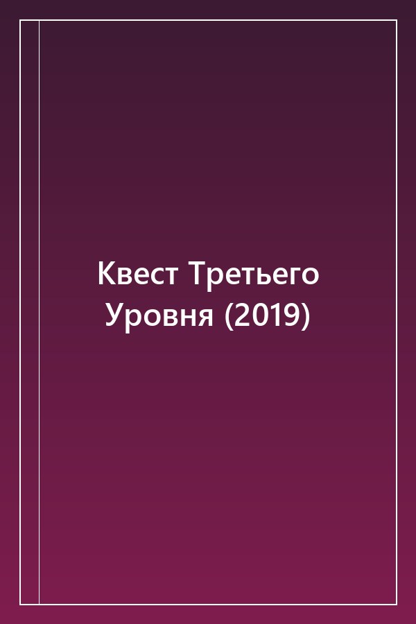 Cover of Квест Третьего Уровня (2019)